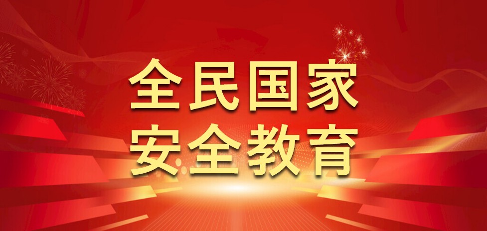 全民國家安全教育